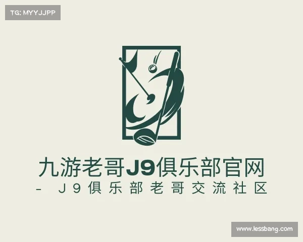 知道九游老哥J9俱乐部官网 - J9俱乐部老哥交流社区
