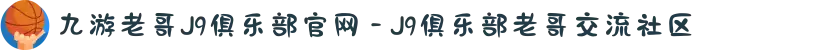 九游老哥J9俱乐部官网 - J9俱乐部老哥交流社区